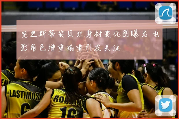 克里斯蒂安贝尔身材变化图曝光 电影角色增重减重引发关注