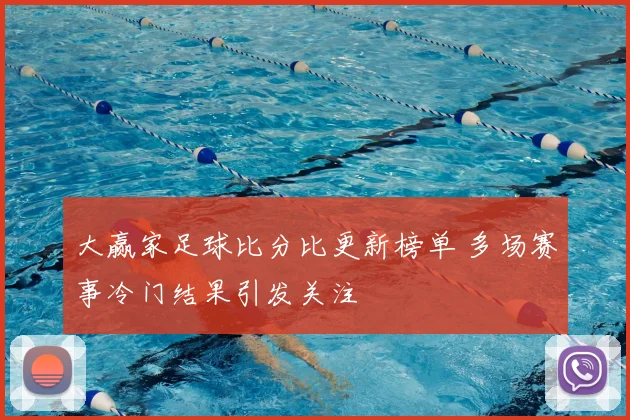 大赢家足球比分比更新榜单 多场赛事冷门结果引发关注