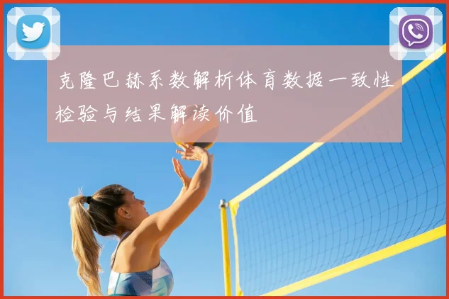 克隆巴赫系数解析体育数据一致性检验与结果解读价值