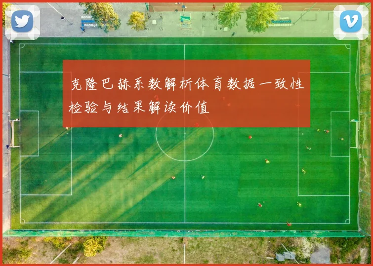 克隆巴赫系数解析体育数据一致性检验与结果解读价值